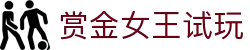 赏金女王试玩|赏金女王国际入口 - (中国)张家界赏金女王试玩咨询有限公司欢迎您